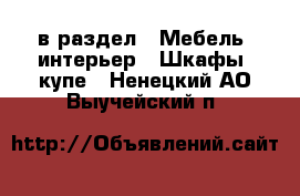  в раздел : Мебель, интерьер » Шкафы, купе . Ненецкий АО,Выучейский п.